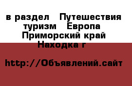  в раздел : Путешествия, туризм » Европа . Приморский край,Находка г.